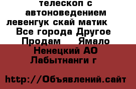 телескоп с автоноведением левенгук скай матик 127 - Все города Другое » Продам   . Ямало-Ненецкий АО,Лабытнанги г.